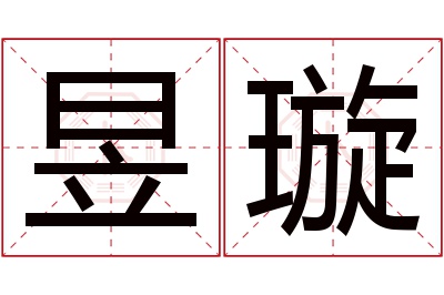 昱璇名字寓意