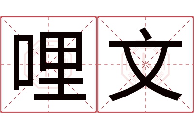 哩文名字寓意