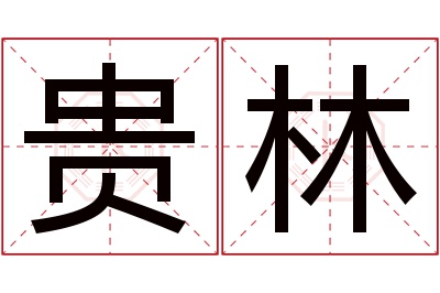 贵林名字寓意