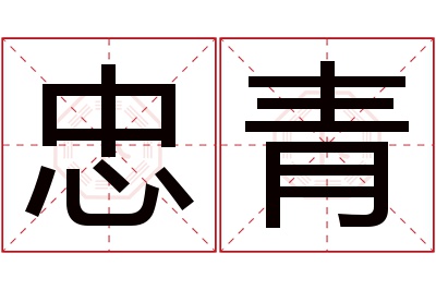 忠青名字寓意