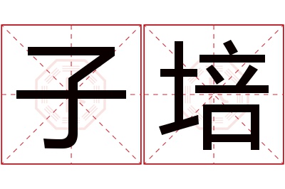 子培名字寓意