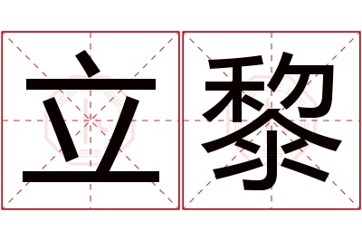 立黎名字寓意