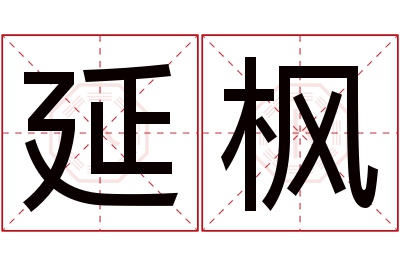 延枫名字寓意