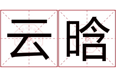 云晗名字寓意