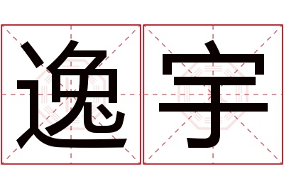 逸宇名字寓意