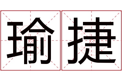 瑜捷名字寓意