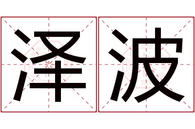 泽波名字寓意