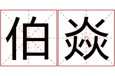 伯焱名字寓意