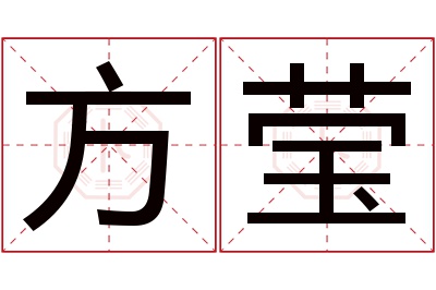 方莹名字寓意