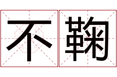 不鞠名字寓意