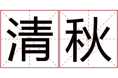 清秋名字寓意