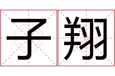 子翔名字寓意