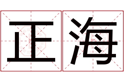 正海名字寓意