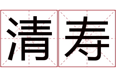 清寿名字寓意