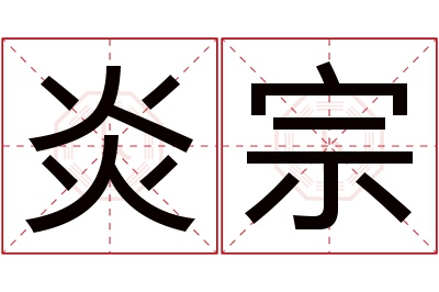 炎宗名字寓意