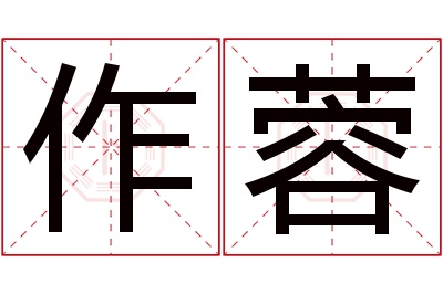 作蓉名字寓意