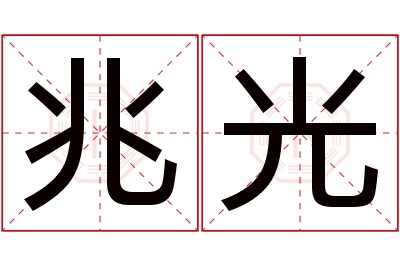 兆光名字寓意