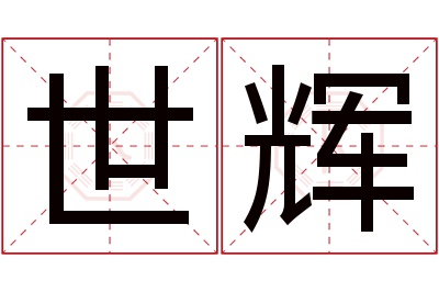 世辉名字寓意