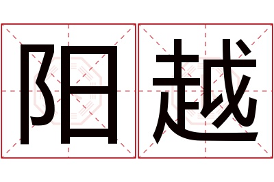 阳越名字寓意