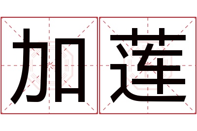 加莲名字寓意