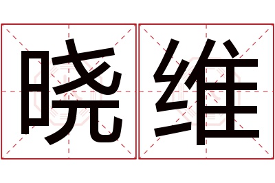 晓维名字寓意