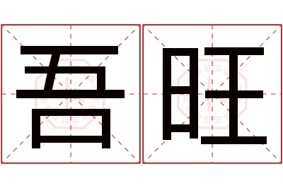 吾旺名字寓意