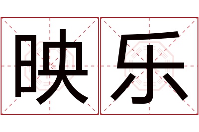 映乐名字寓意