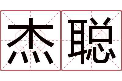 杰聪名字寓意