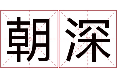 朝深名字寓意