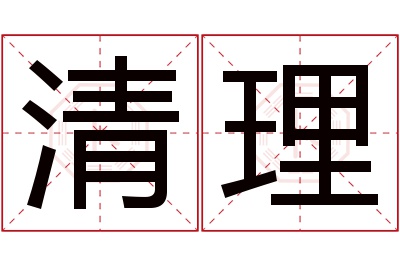 清理名字寓意