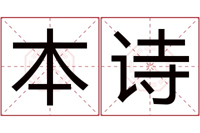 本诗名字寓意