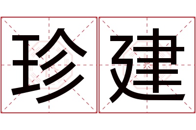 珍建名字寓意