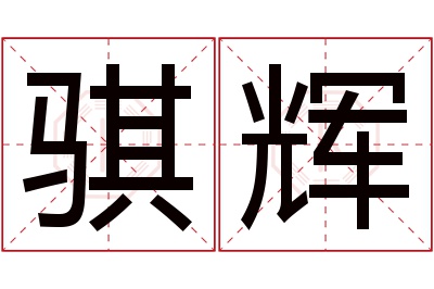 骐辉名字寓意