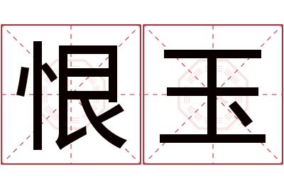 恨玉名字寓意