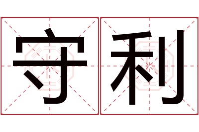 守利名字寓意