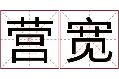 营宽名字寓意