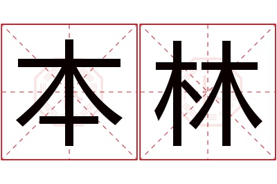 本林名字寓意