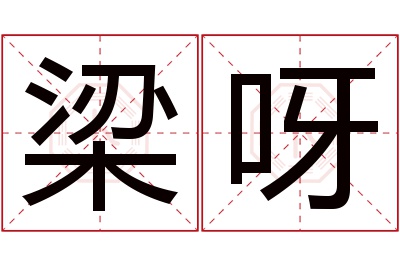 梁呀名字寓意