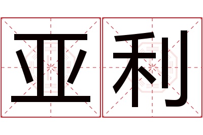 亚利名字寓意