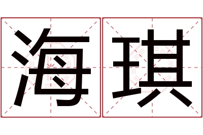 海琪名字寓意