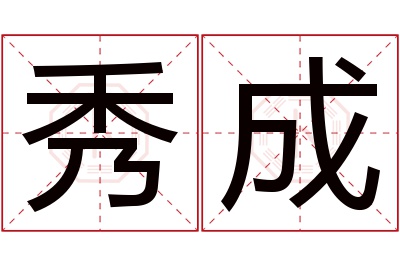 秀成名字寓意