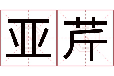 亚芹名字寓意