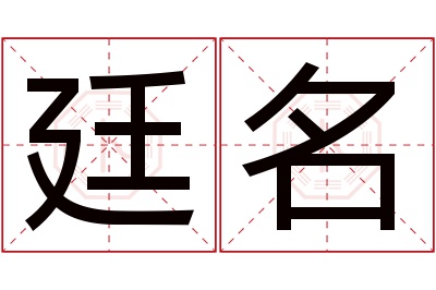 廷名名字寓意