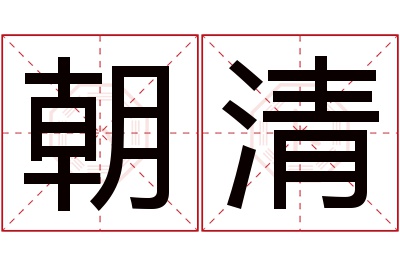 朝清名字寓意