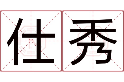 仕秀名字寓意