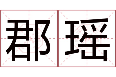 郡瑶名字寓意