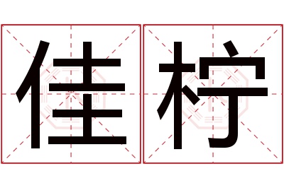 佳柠名字寓意