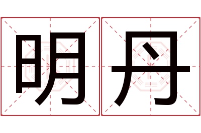 明丹名字寓意