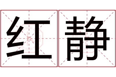 红静名字寓意