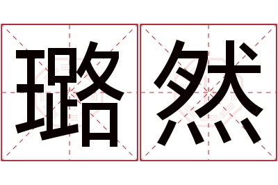 璐然名字寓意